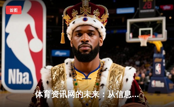 体育资讯网的未来：从信息聚合到沉浸式体验的智能革命