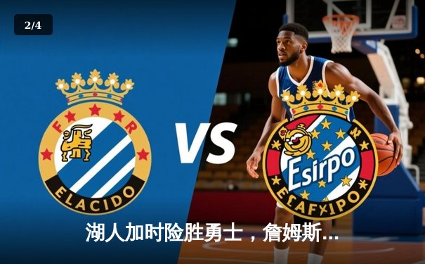 湖人加时险胜勇士，詹姆斯三双率队挺进西部决赛 - 2