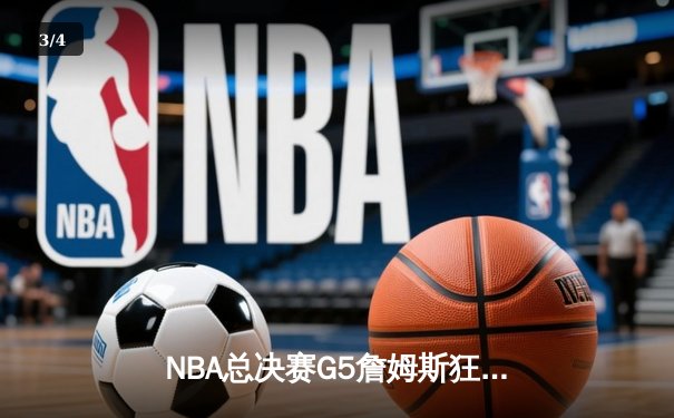 NBA总决赛G5詹姆斯狂砍40分三双 湖人加时险胜热火夺赛点 - 3