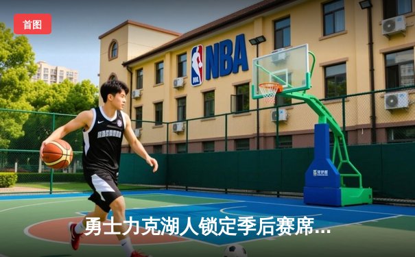 勇士力克湖人锁定季后赛席位，库里狂砍36分引领逆转潮