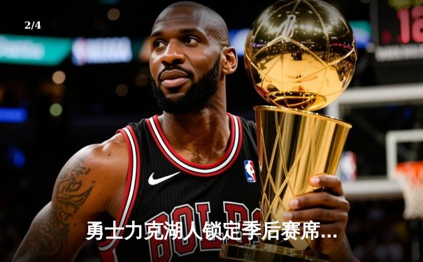 勇士力克湖人锁定季后赛席位，库里狂砍36分引领逆转潮 - 2