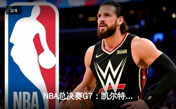 NBA总决赛G7：凯尔特人逆转勇士夺冠 塔图姆加冕FMVP - 2