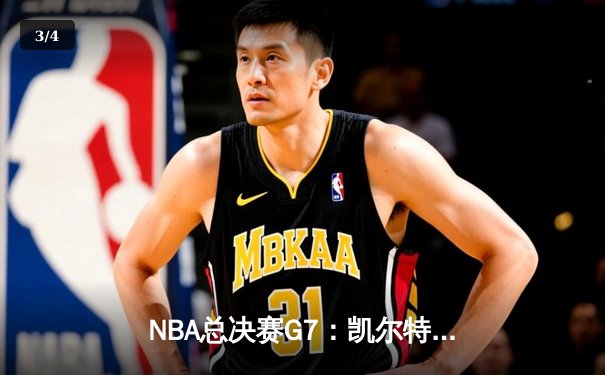 NBA总决赛G7：凯尔特人逆转勇士夺冠 塔图姆加冕FMVP - 3