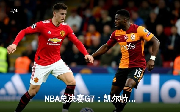 NBA总决赛G7：凯尔特人逆转勇士夺冠 塔图姆加冕FMVP - 4