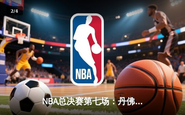 NBA总决赛第七场：丹佛掘金险胜迈阿密热火，历史首次夺冠 - 2
