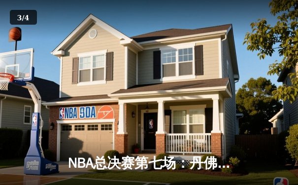 NBA总决赛第七场：丹佛掘金险胜迈阿密热火，历史首次夺冠 - 3