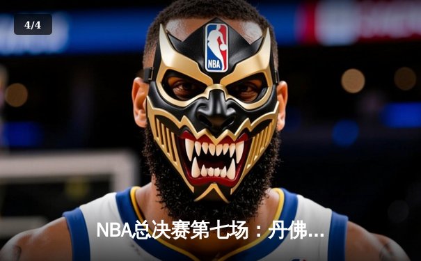 NBA总决赛第七场：丹佛掘金险胜迈阿密热火，历史首次夺冠 - 4