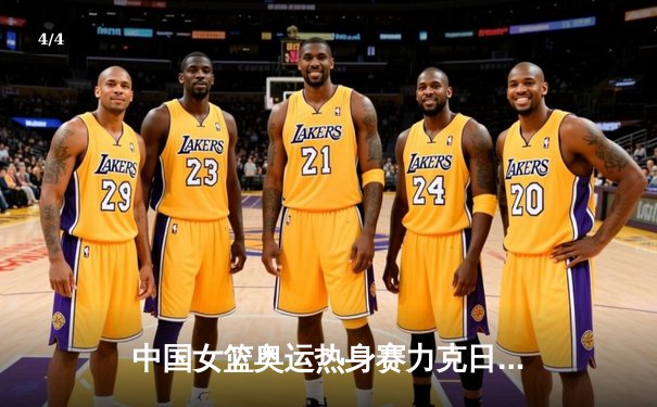 中国女篮奥运热身赛力克日本，韩旭狂砍28分统治内线 - 4