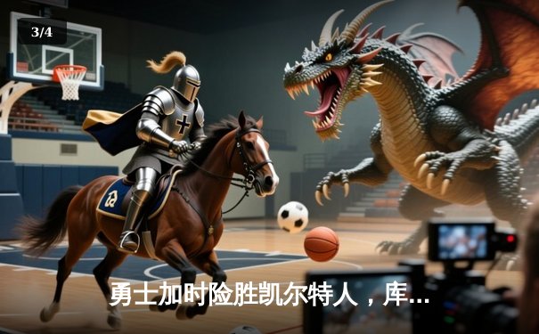 勇士加时险胜凯尔特人，库里关键三分锁定胜局 - 3