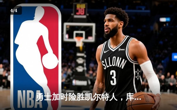 勇士加时险胜凯尔特人，库里关键三分锁定胜局 - 4