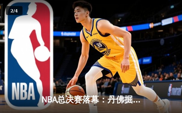 NBA总决赛落幕：丹佛掘金力克热火，赢得队史首座总冠军奖杯 - 2