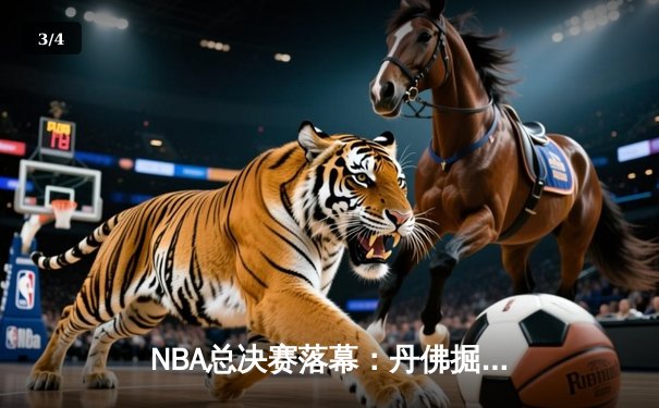 NBA总决赛落幕：丹佛掘金力克热火，赢得队史首座总冠军奖杯 - 3