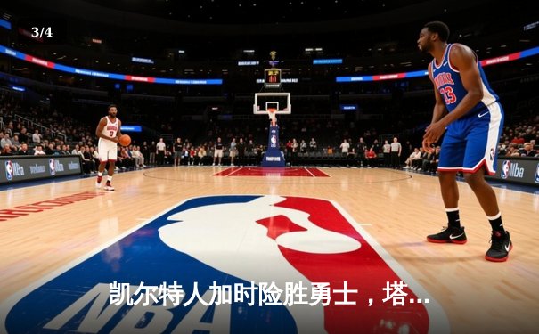 凯尔特人加时险胜勇士，塔图姆狂砍44分创赛季新高 - 3