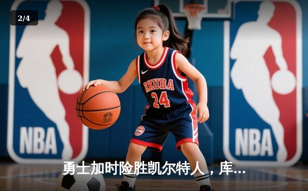 勇士加时险胜凯尔特人，库里砍下40分率队终结对手五连胜 - 2