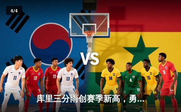 库里三分雨创赛季新高，勇士主场逆转掘金迎五连胜 - 4