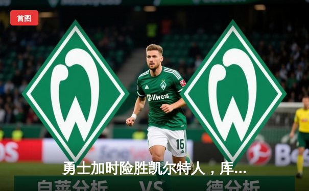 勇士加时险胜凯尔特人，库里狂砍43分创赛季新高