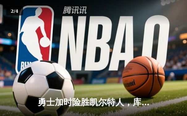 勇士加时险胜凯尔特人，库里狂砍43分创赛季新高 - 2