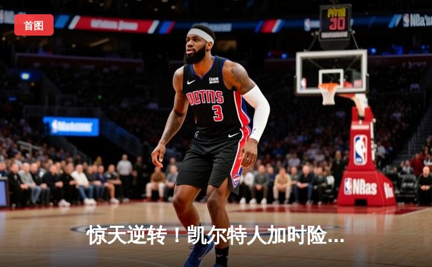 惊天逆转！凯尔特人加时险胜勇士，塔图姆44分创赛季新高