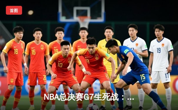 NBA总决赛G7生死战：詹姆斯末节19分神迹逆转夺冠，湖人险胜热火再捧奥布莱恩杯