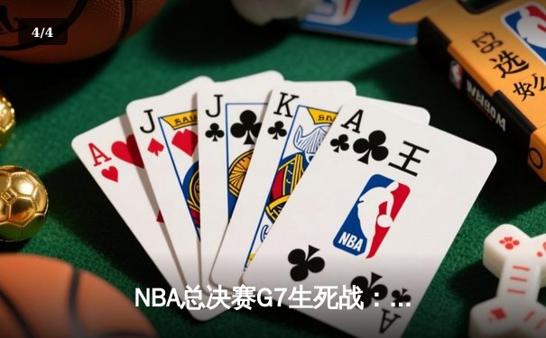 NBA总决赛G7生死战：詹姆斯末节19分神迹逆转夺冠，湖人险胜热火再捧奥布莱恩杯 - 4