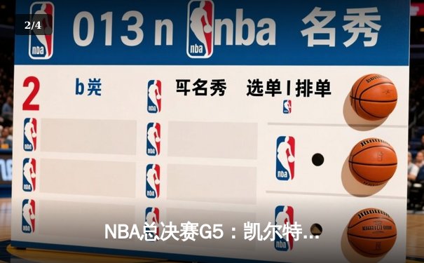NBA总决赛G5：凯尔特人逆转独行侠夺冠，塔图姆31分加冕FMVP - 2