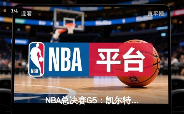 NBA总决赛G5：凯尔特人逆转独行侠夺冠，塔图姆31分加冕FMVP - 3