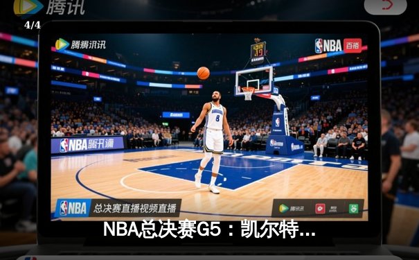 NBA总决赛G5：凯尔特人逆转独行侠夺冠，塔图姆31分加冕FMVP - 4