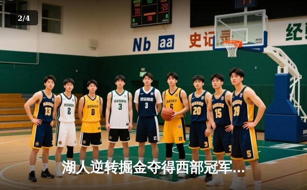 湖人逆转掘金夺得西部冠军，詹姆斯40+三双创历史 - 2