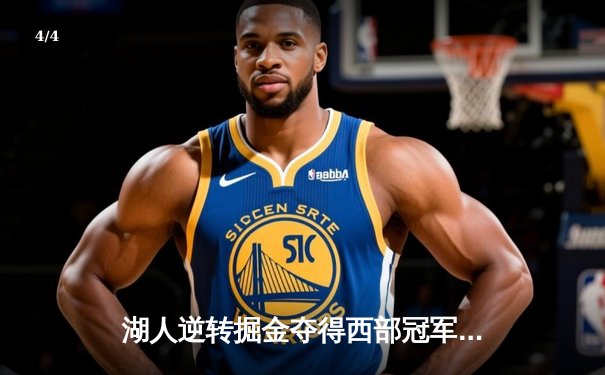 湖人逆转掘金夺得西部冠军，詹姆斯40+三双创历史 - 4