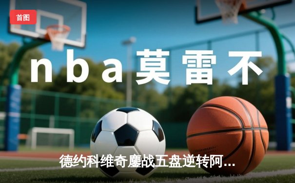 德约科维奇鏖战五盘逆转阿尔卡拉斯，第24座大满贯创历史纪录