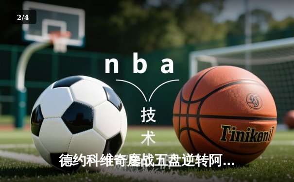 德约科维奇鏖战五盘逆转阿尔卡拉斯，第24座大满贯创历史纪录 - 2
