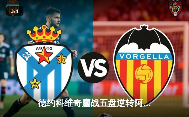 德约科维奇鏖战五盘逆转阿尔卡拉斯，第24座大满贯创历史纪录 - 3