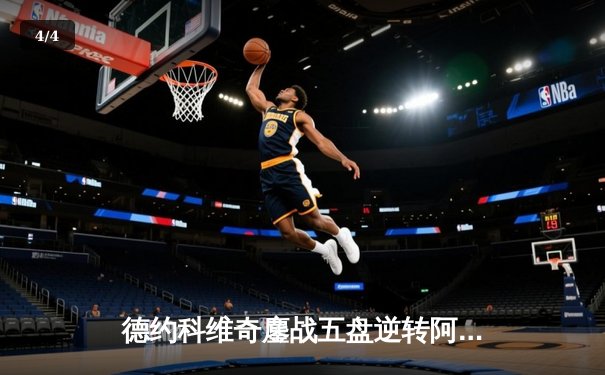 德约科维奇鏖战五盘逆转阿尔卡拉斯，第24座大满贯创历史纪录 - 4