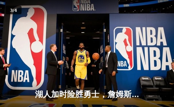 湖人加时险胜勇士，詹姆斯三双率队挺进季后赛关键战 - 3