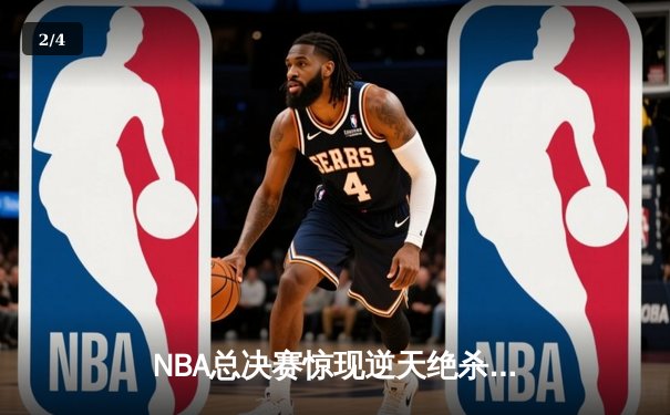 NBA总决赛惊现逆天绝杀，湖人队加时险胜凯尔特人夺赛点 - 2