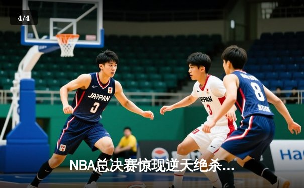 NBA总决赛惊现逆天绝杀，湖人队加时险胜凯尔特人夺赛点 - 4