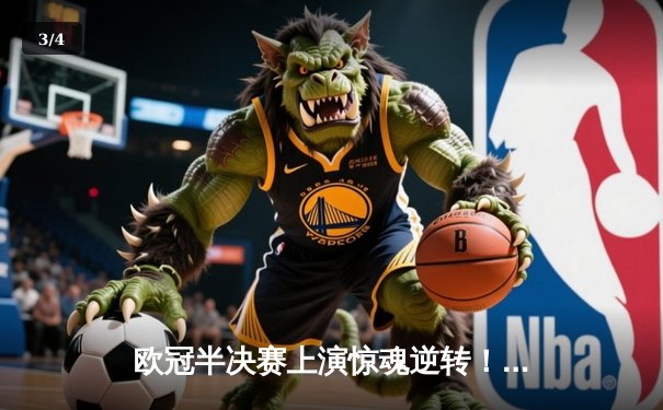 欧冠半决赛上演惊魂逆转！曼城绝杀皇马晋级决赛，哈兰德双响成关键先生 - 3