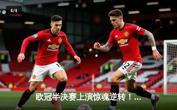 欧冠半决赛上演惊魂逆转！曼城绝杀皇马晋级决赛，哈兰德双响成关键先生 - 4