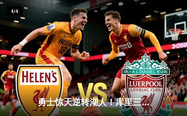 勇士惊天逆转湖人！库里三分雨浇灭詹姆斯40分之夜 - 4