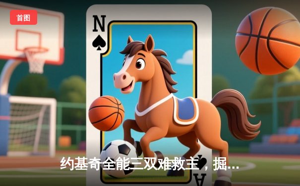 约基奇全能三双难救主，掘金加时憾负森林狼总比分2-3落后