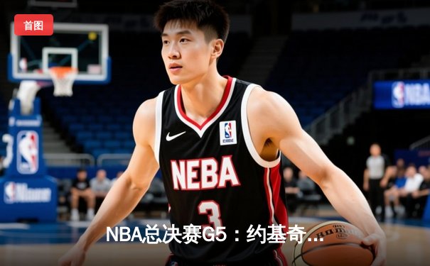 NBA总决赛G5：约基奇40+13+8力挽狂澜，掘金加时险胜热火夺赛点