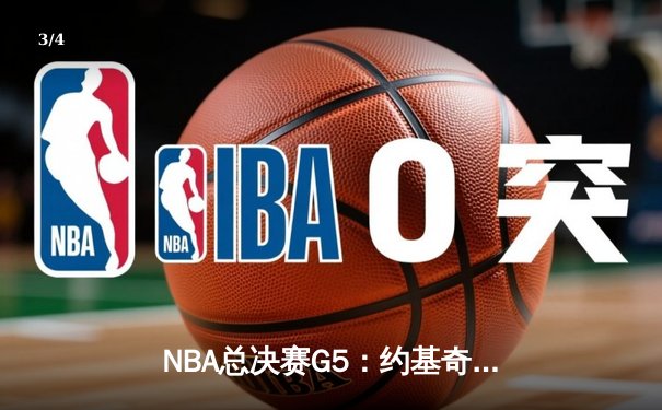 NBA总决赛G5：约基奇40+13+8力挽狂澜，掘金加时险胜热火夺赛点 - 3