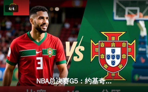 NBA总决赛G5：约基奇40+13+8力挽狂澜，掘金加时险胜热火夺赛点 - 4