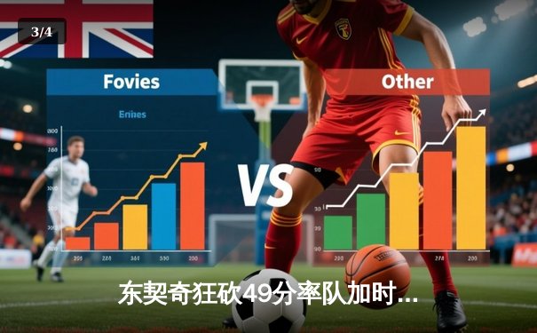 东契奇狂砍49分率队加时险胜篮网，欧文伤退独行侠迎关键胜利 - 3