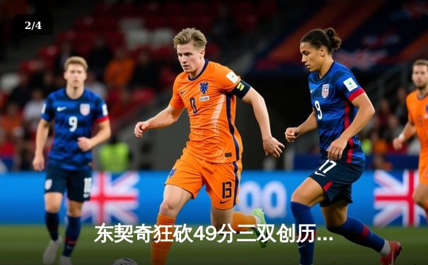 东契奇狂砍49分三双创历史，独行侠加时险胜篮网迎五连胜 - 2