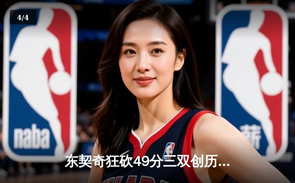 东契奇狂砍49分三双创历史，独行侠加时险胜篮网迎五连胜 - 4