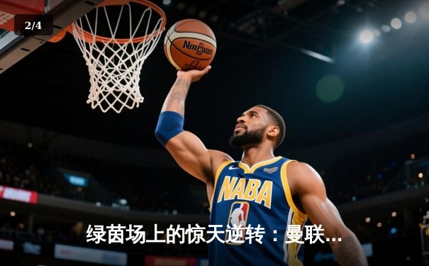 绿茵场上的惊天逆转：曼联3-2绝杀拜仁，拉什福德补时点射定乾坤 - 2