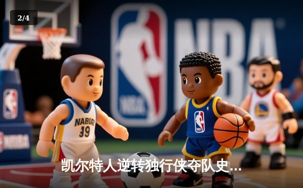 凯尔特人逆转独行侠夺队史第18冠 塔图姆31+11布朗当选FMVP - 2