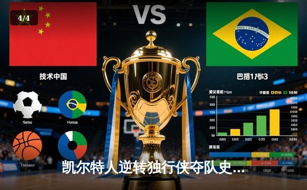 凯尔特人逆转独行侠夺队史第18冠 塔图姆31+11布朗当选FMVP - 4