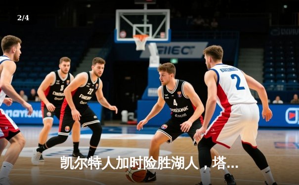 凯尔特人加时险胜湖人，塔图姆41分创赛季新高 - 2